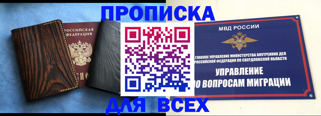 прописка в Шадринске